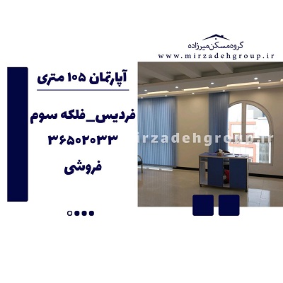 اپارتمان 106 متری فردیس